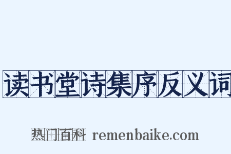 读书堂诗集序反义词是什么意思的图片